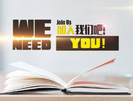 本公司現(xiàn)因業(yè)務發(fā)展急招以下精英